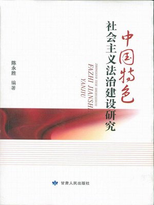 cover image of 中国特色社会主义法治建设研究 (Legal System Construction Research in Socialism with Chinese Characteristics)